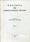 Επετηρίς της Εταιρείας Ηλειακών Μελετών, τόμος Α