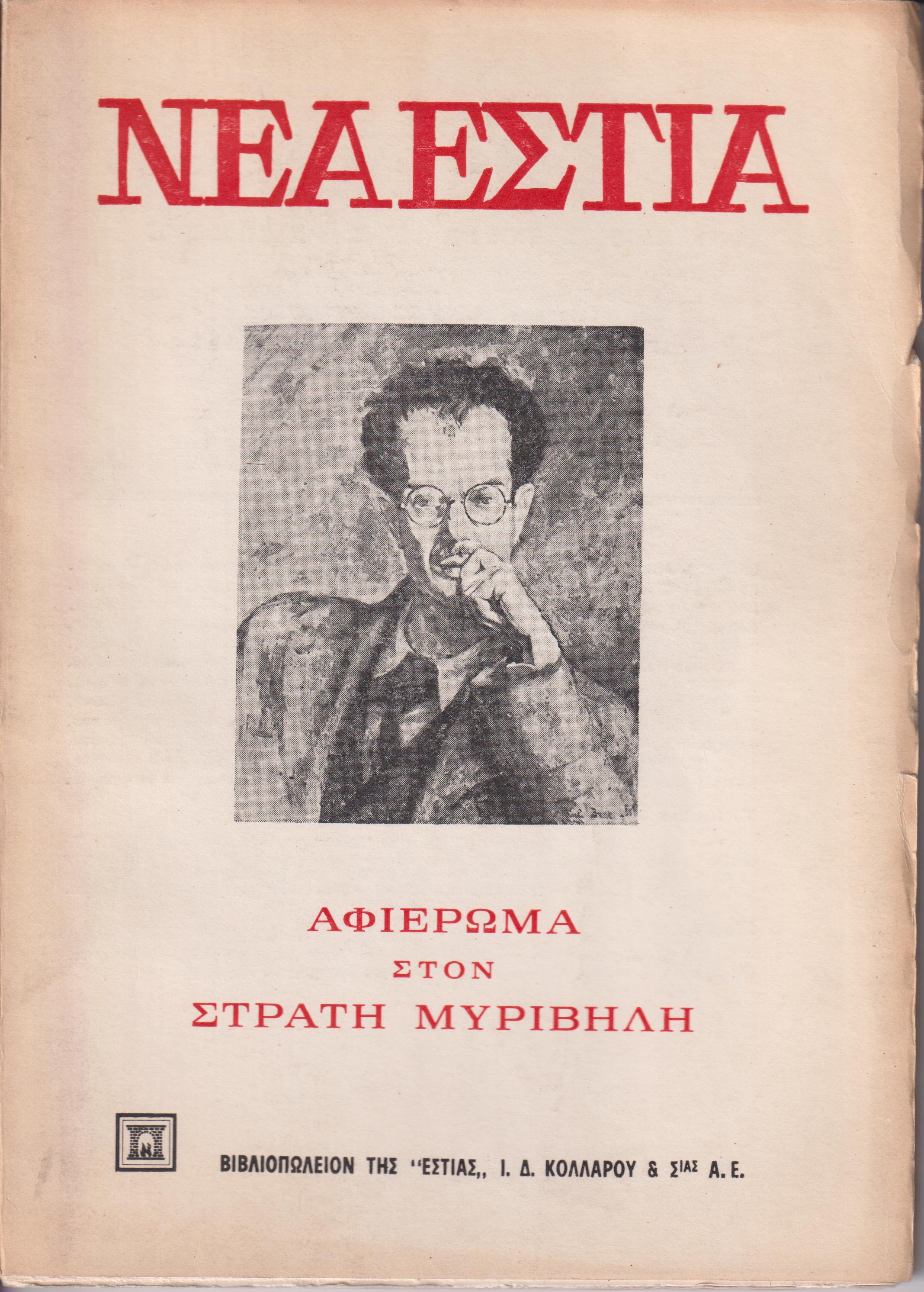 «ΝΕΑ ΕΣΤΙΑ», Αφιέρωμα στον Στρατή Μυριβήλη