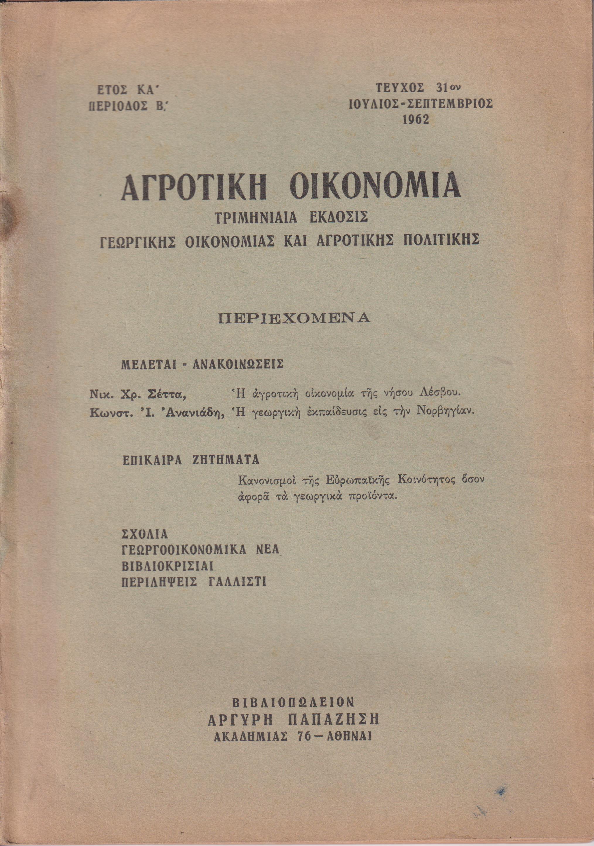 Η αγροτική οικονομία της νήσου Λέσβου