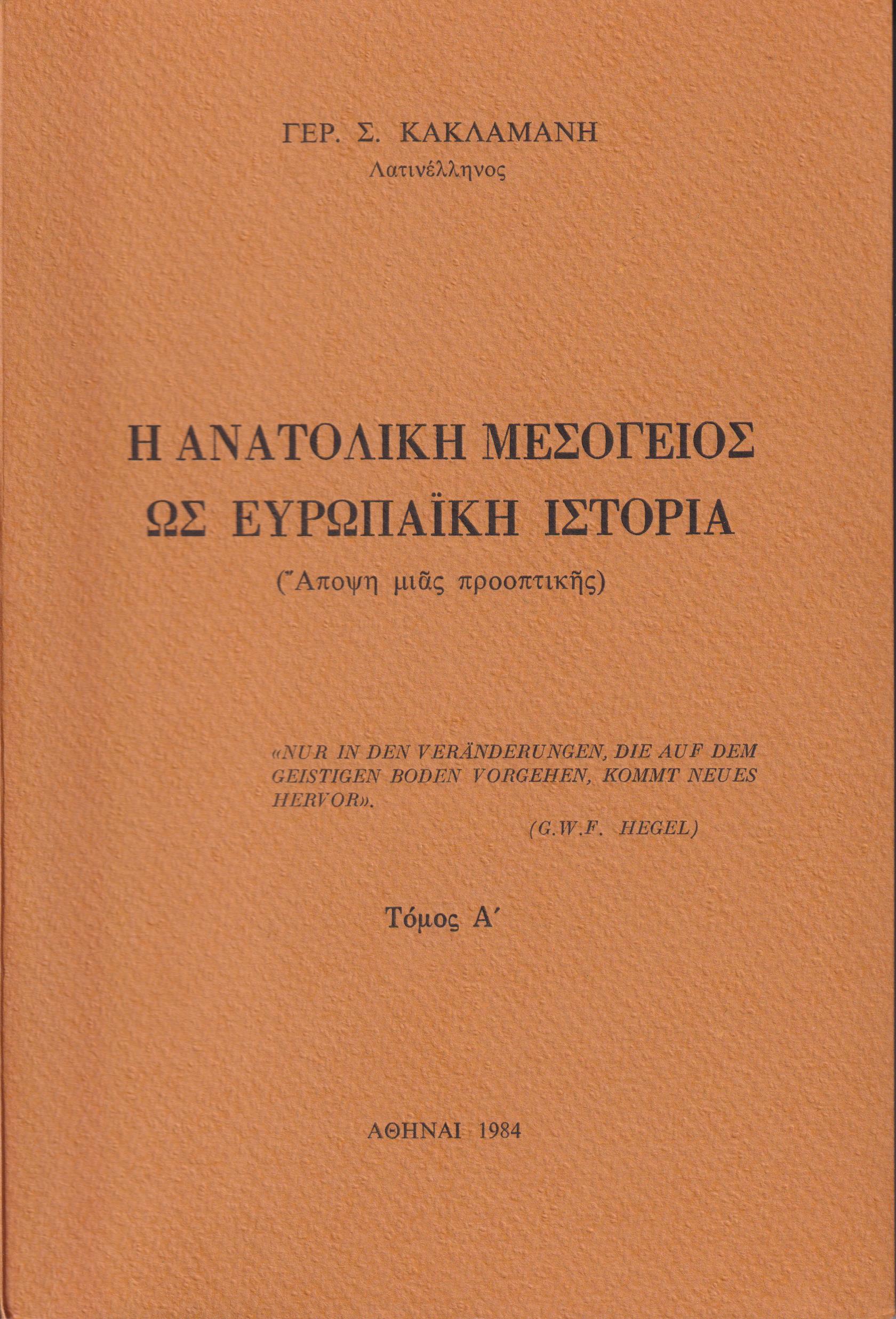 Η ανατολική Μεσόγειος ως ευρωπαϊκή ιστορία (άποψη μιάς προοπτικής). Τόμος Α΄