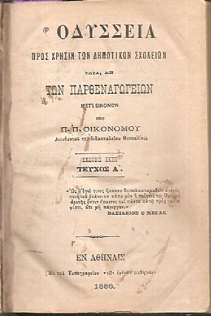 Οδύσσεια προς χρήσιν των Δημοτικών Σχολείων ιδία δε των Παρθεναγωγείων, μετ εικόνων