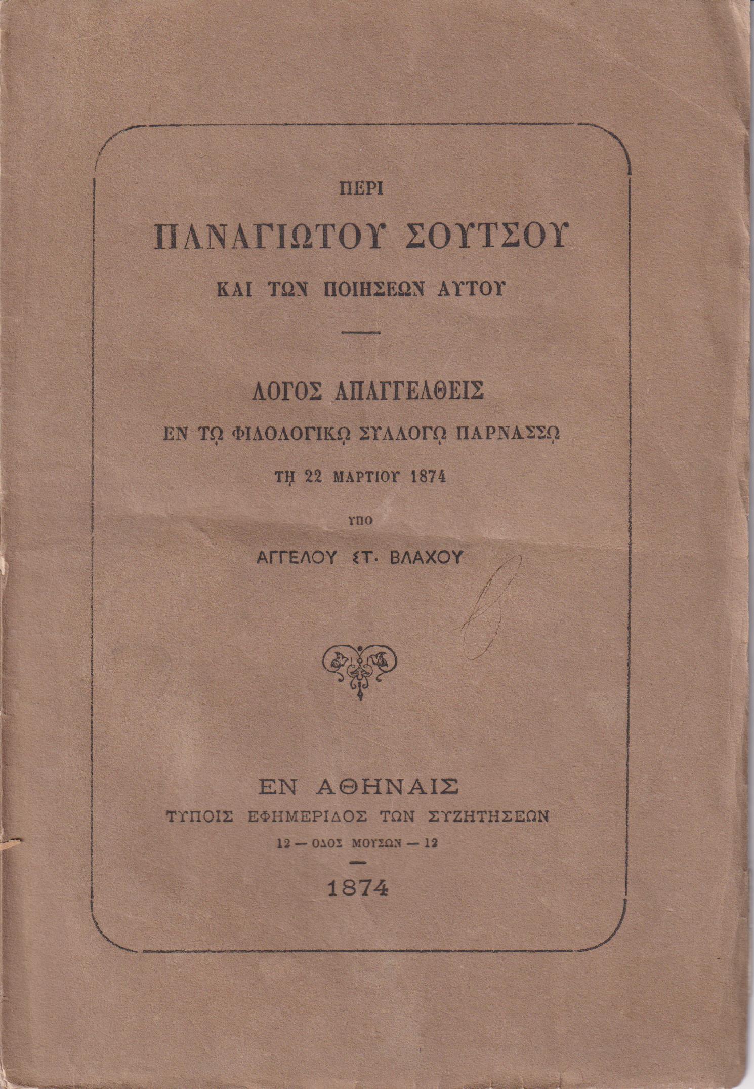 Περί Παναγιώτου Σούτσου και των ποιήσεων συτού. Λόγος απαγγελθείς εν τω Φιλολογικώ Συλλόγω Παρνασσώ τη 22 Μαρτίου 1874