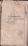 Ποιήσεις. Τόμος Α΄. Ο οδοιπόρος, ποίημα δραματικόν. Ερωτικά