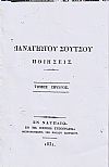 Ποιήσεις. Τόμος Α΄. Ο οδοιπόρος, ποίημα δραματικόν. Ερωτικά