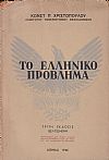 Το ελληνικόν πρόβλημα. Τρίτη έκδοσις βελτιωμένη