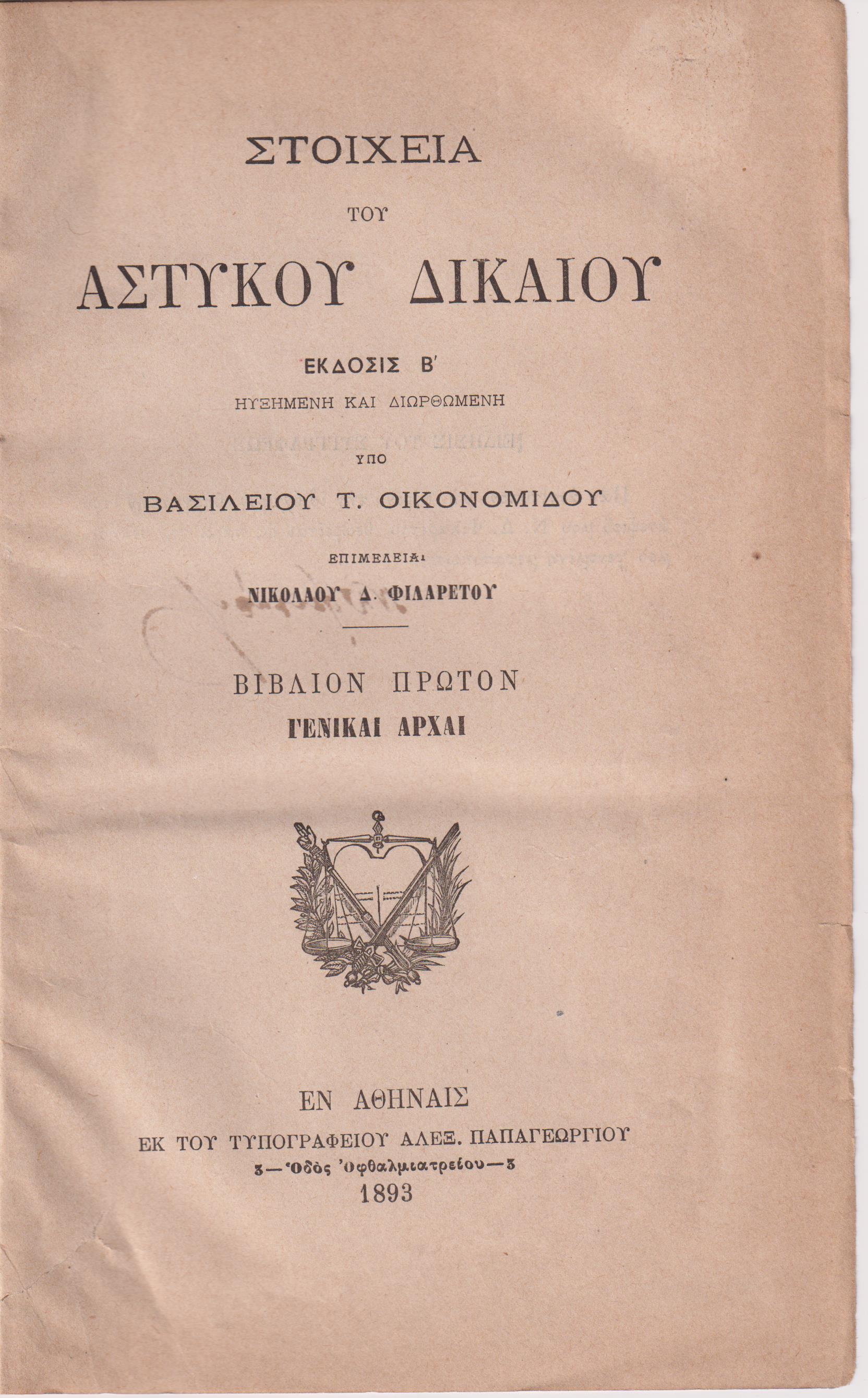 Στοιχεία του Αστυκού Δικαίου, βιβλίον πρώτον Γενικαί Αρχαί και βιβλίον δεύτερον Εμπράγματα Δίκαια