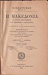 Η Μακεδονία εν λίθοις φθεγγομένοις και μνημείοις σωζομένοις . Τόμοι Α΄-Β΄