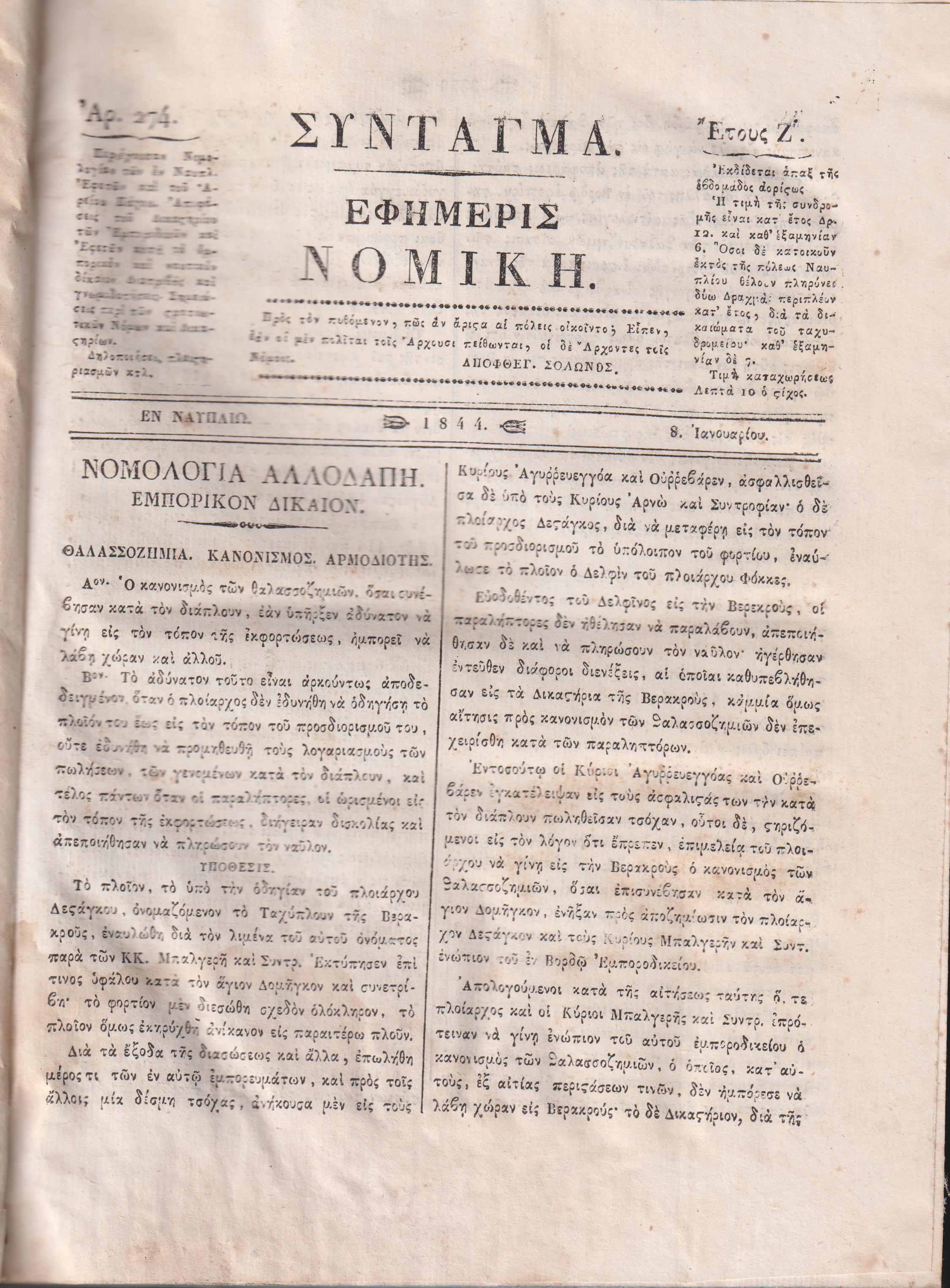 ΕΦΗΜΕΡΙΣ ΝΟΜΙΚΗ 1844-1845,΄Ετη Ζ΄-Η΄, Περιέχουσα Νομολογίαν των εν Ναυπλίω Εφετών, και του Αρείου Πάγου