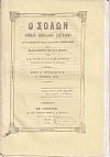 ΣΟΛΩΝ [Ο] 1859-1860, Νομικόν περιοδικόν σύγγραμμα συντασσόμενον παρά διαφόρων Νομομαθών και εκδιδόμενον δις του μηνός