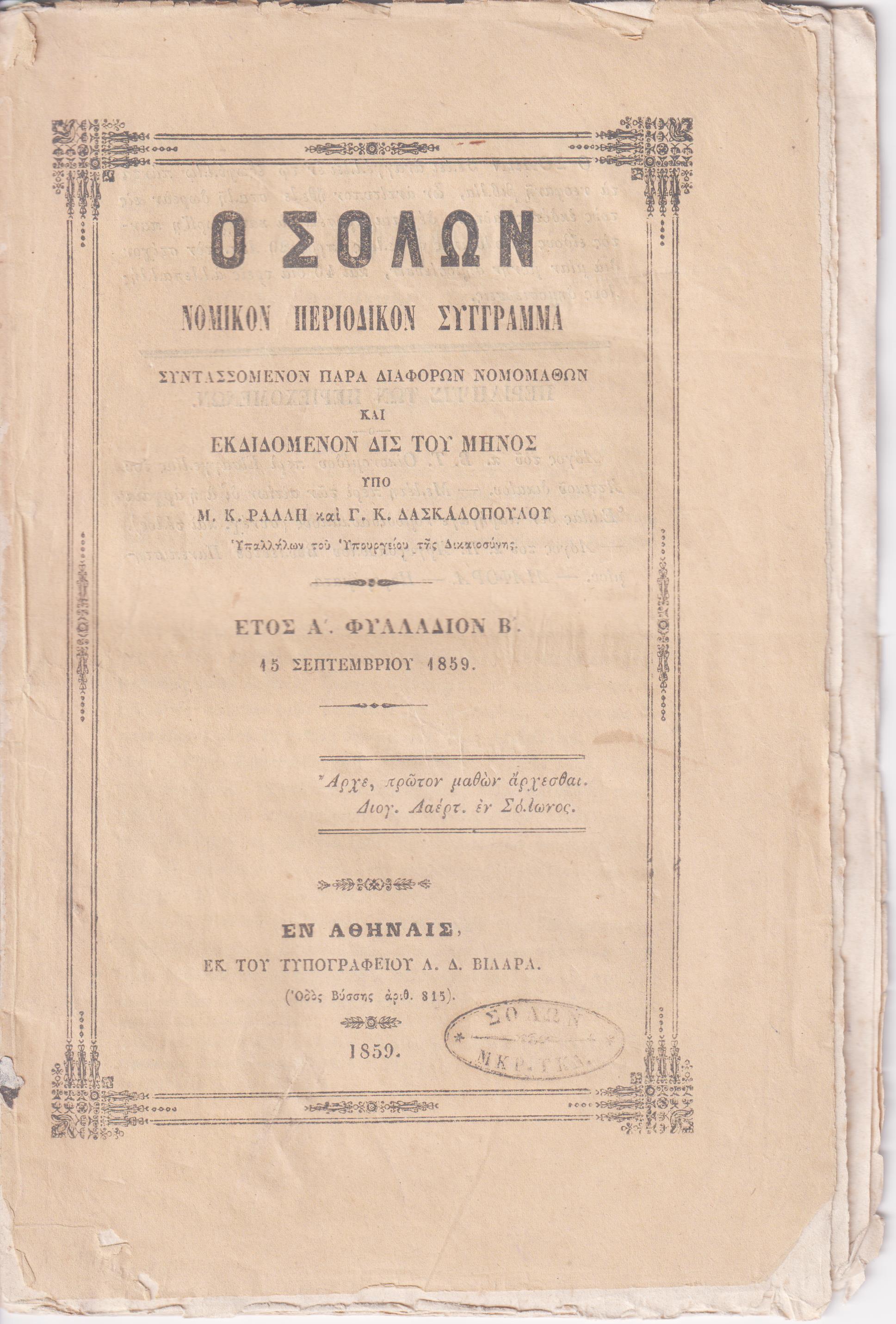 ΣΟΛΩΝ [Ο] 1859-1860, Νομικόν περιοδικόν σύγγραμμα συντασσόμενον παρά διαφόρων Νομομαθών και εκδιδόμενον δις του μηνός