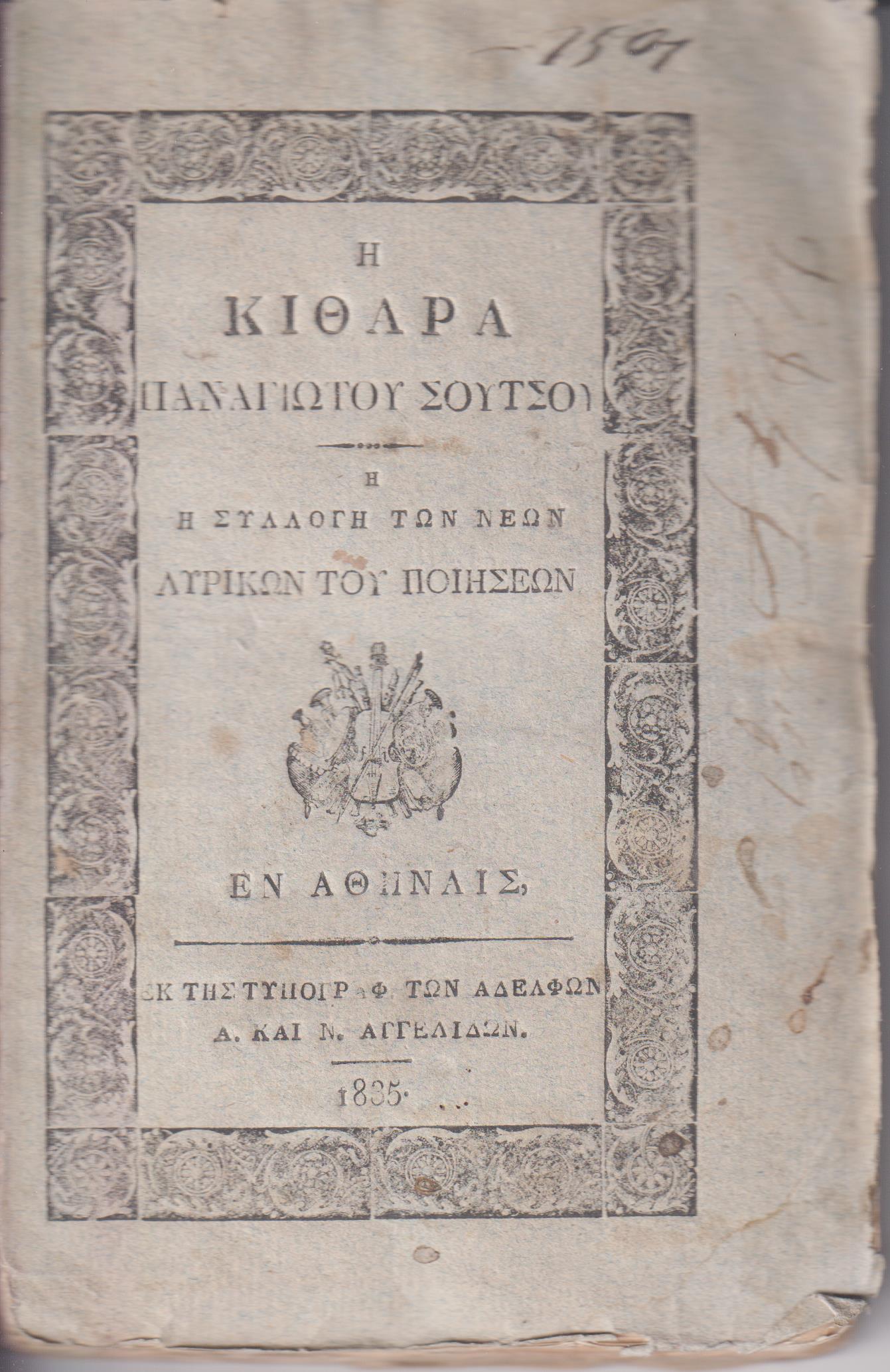 Η Κιθάρα ή Συλλογή των νέων Λυρικών του Ποιήσεων