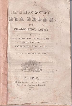 Νέα Σχολή του Γραφομένου Λόγου ή Ανάστασις της Αρχαίας Ελληνικής Γλώσσης εννοουμένης υπό πάντων