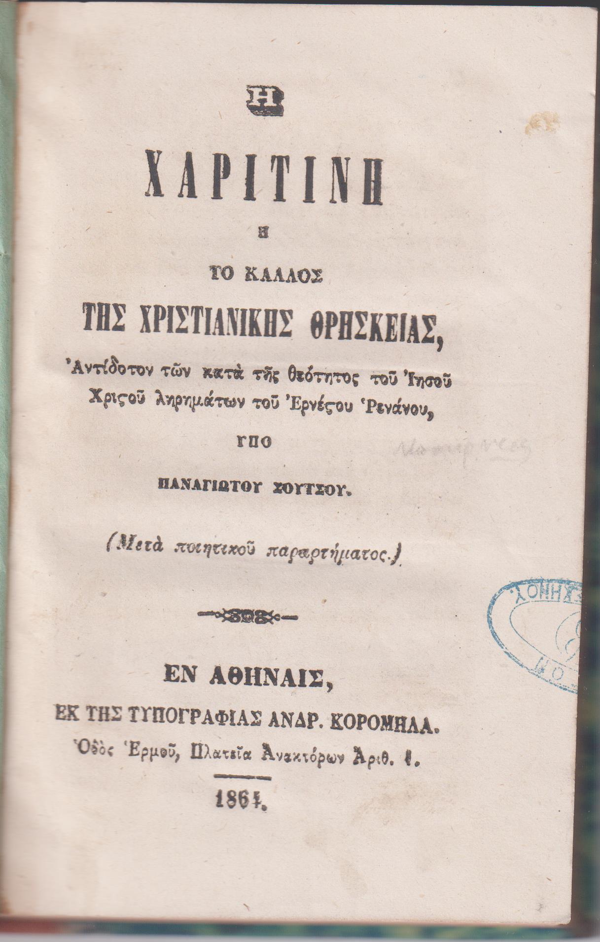 Η Χαριτίνη ή το κάλος της χριστιανικής θρησκείας