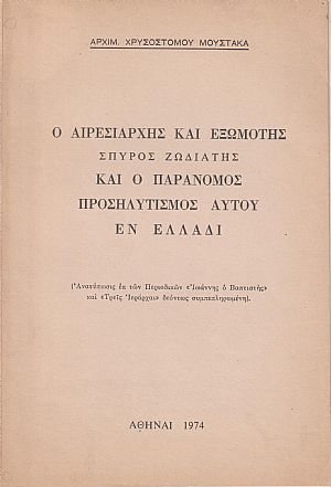 Ο αιρεσιάρχης και εξωμότης Σπύρος Ζωδιάτης και ο παράνομος προσηλυτισμός αυτού εν Ελλάδι