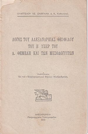Λόγος του Αλεξανδρείας Θεοφίλου του Β΄ υπέρ του Δ. Θέμελη και των Μεσολογγιτών 