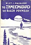 Το σημειωματάριο του Βλάση Ρούμελη. Τόμοι 1-3 