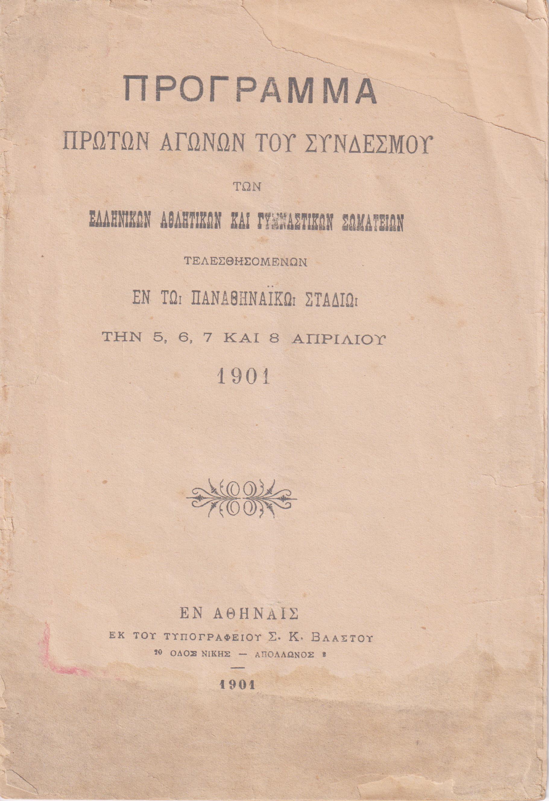 ΠΡΟΓΡΑΜΜΑ  Πρώτων αγώνων του Συνδέσμου των Ελληνικών Αθλητικών καί Γυμναστικών Σωματείων