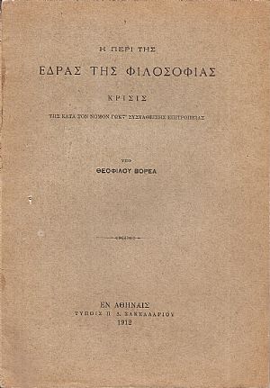 Η περί της ΄Εδρας της Φιλοσοφίας  κρίσις  της κατά τον νόμον ΓΩΚΣΤ΄ συσταθείσης Επιτροπείας