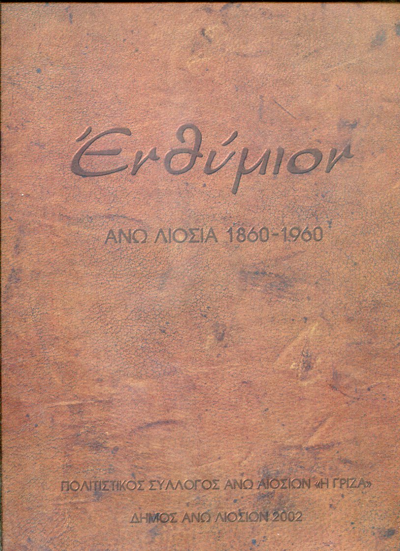Ενθύμιον, ʼνω Λιόσια 1860  1960