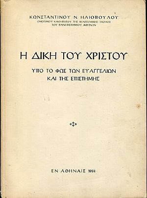Η δίκη του Χριστού υπό το φως των ευαγγελίων και της επιστήμης