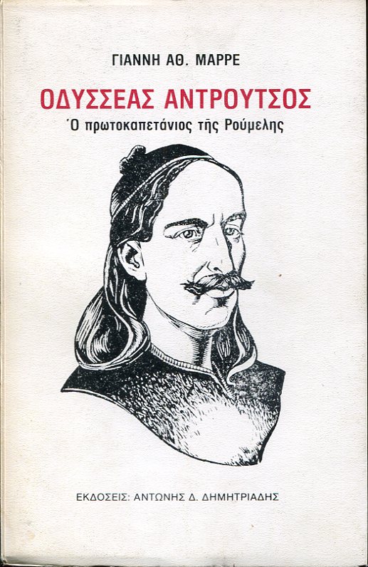 Οδυσσέας Αντρούτσος, ο πρωτοκαπετάνιος της Ρούμελης