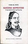 Οδυσσέας Αντρούτσος, ο πρωτοκαπετάνιος της Ρούμελης
