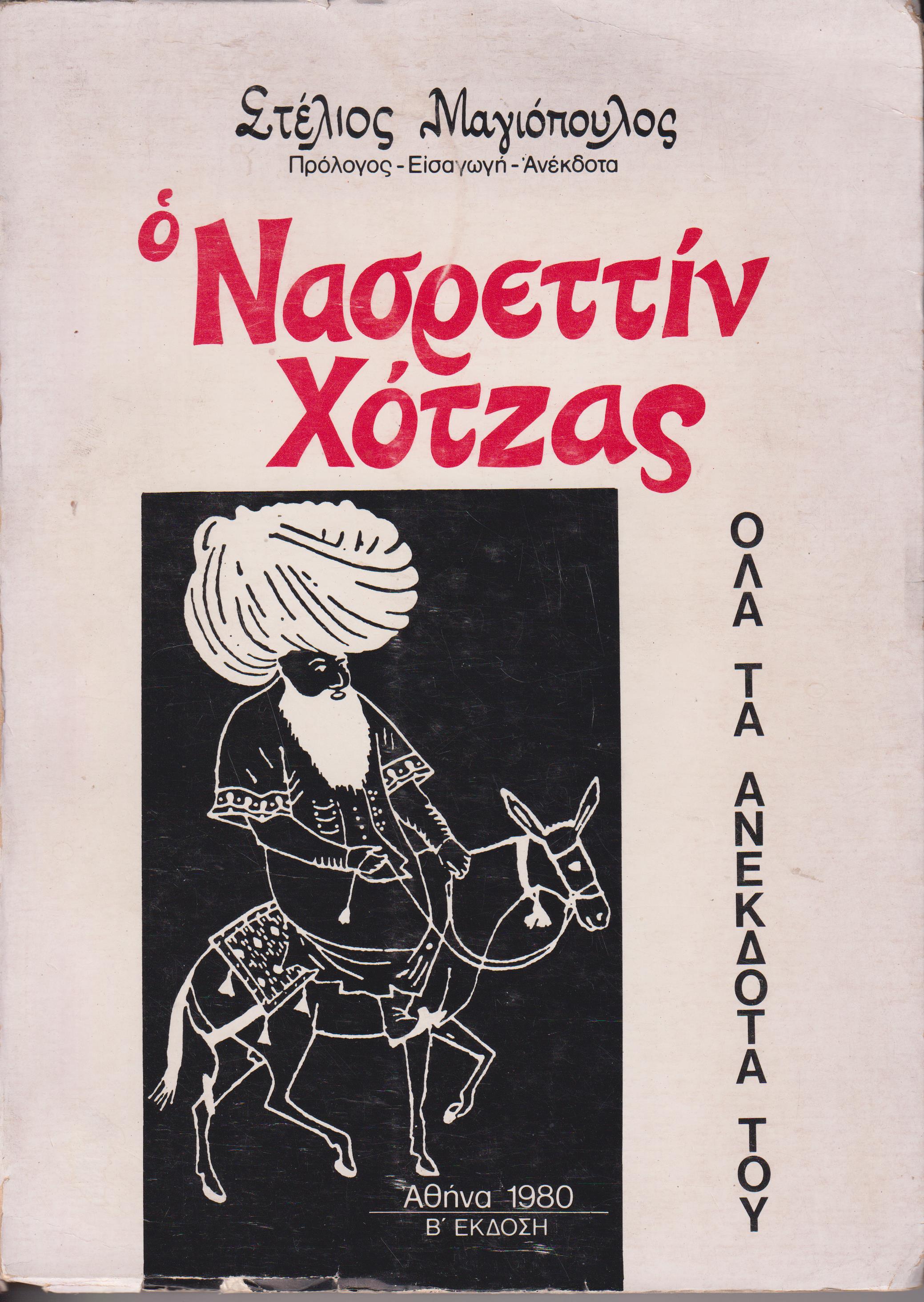 Ο Νασρεττίν Χότζας και τ ανέκδοτά του. Ο Ανατολίτης με τη λαϊκή σοφία του