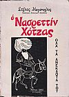 Ο Νασρεττίν Χότζας και τ ανέκδοτά του. Ο Ανατολίτης με τη λαϊκή σοφία του