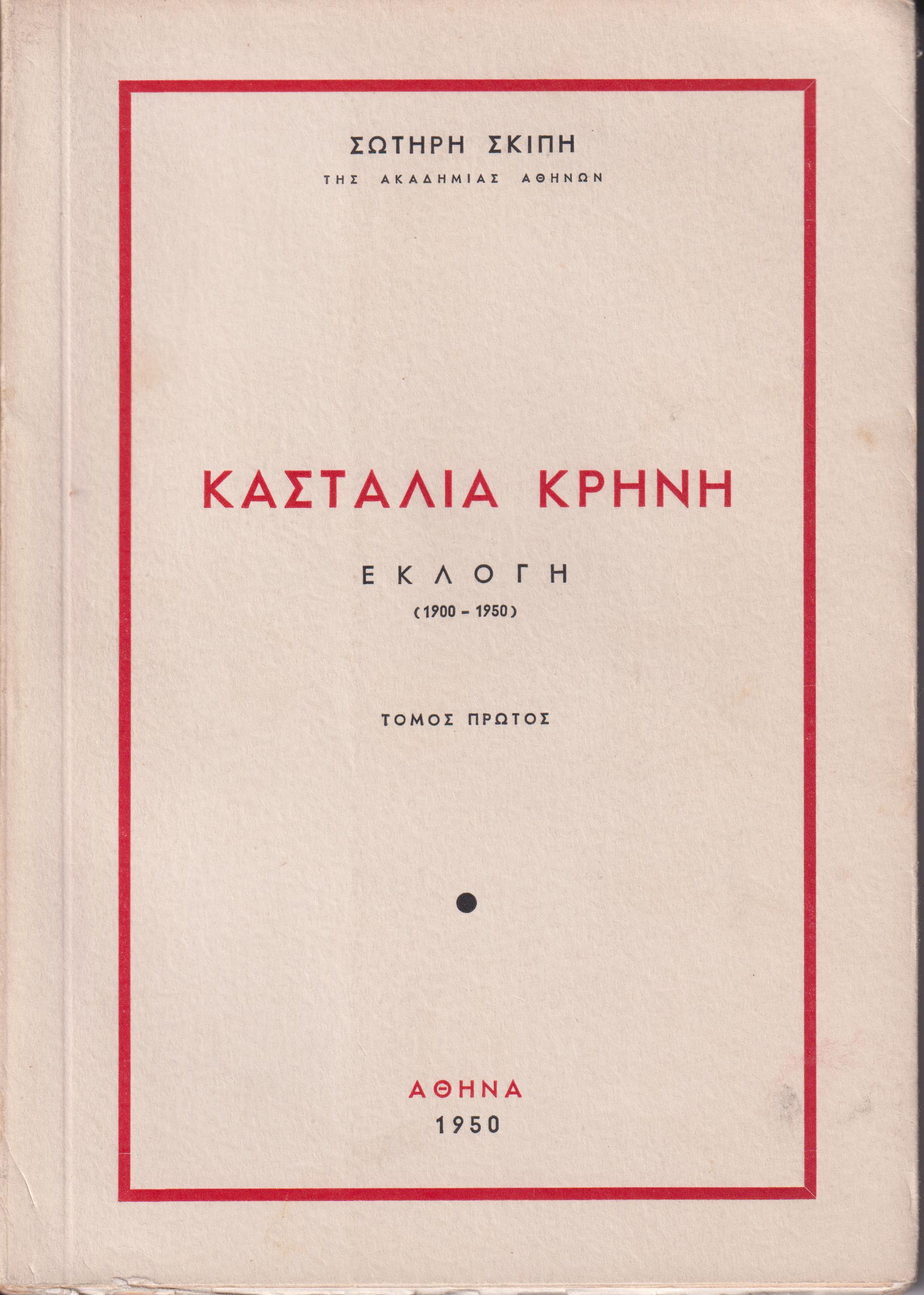 Κασταλία κρήνη. Εκλογή 1900-1950. τόμοι Α΄ και Β΄