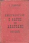 ΗΜΕΡΟΛΟΓΙΟΝ Ο ΦΑΡΟΣ ΤΗΣ ΑΝΑΤΟΛΗΣ 1925. Ημερολόγιον με ύλην πρωτότυπον & εκλεκτήν.΄Οργανον διαφημίσεων.΄Ετος τρίτον