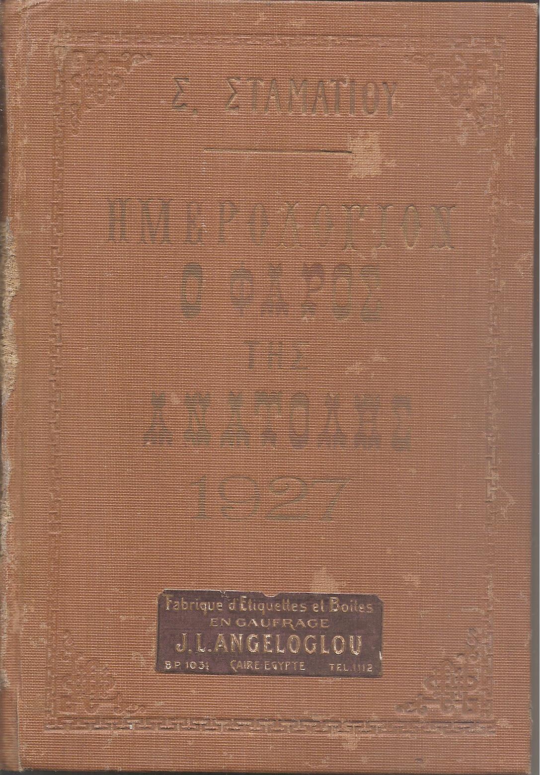 ΗΜΕΡΟΛΟΓΙΟΝ Ο ΦΑΡΟΣ ΤΗΣ ΑΝΑΤΟΛΗΣ 1927. Ημερολόγιον με ύλην πρωτότυπον & εκλεκτήν.΄Οργανον διαφημίσεων.΄Ετος πέμπτον