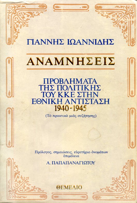 Αναμνήσεις, προβλήματα της πολιτικής του Κ.Κ.Ε. στην Εθνική Αντίσταση 1940-1945