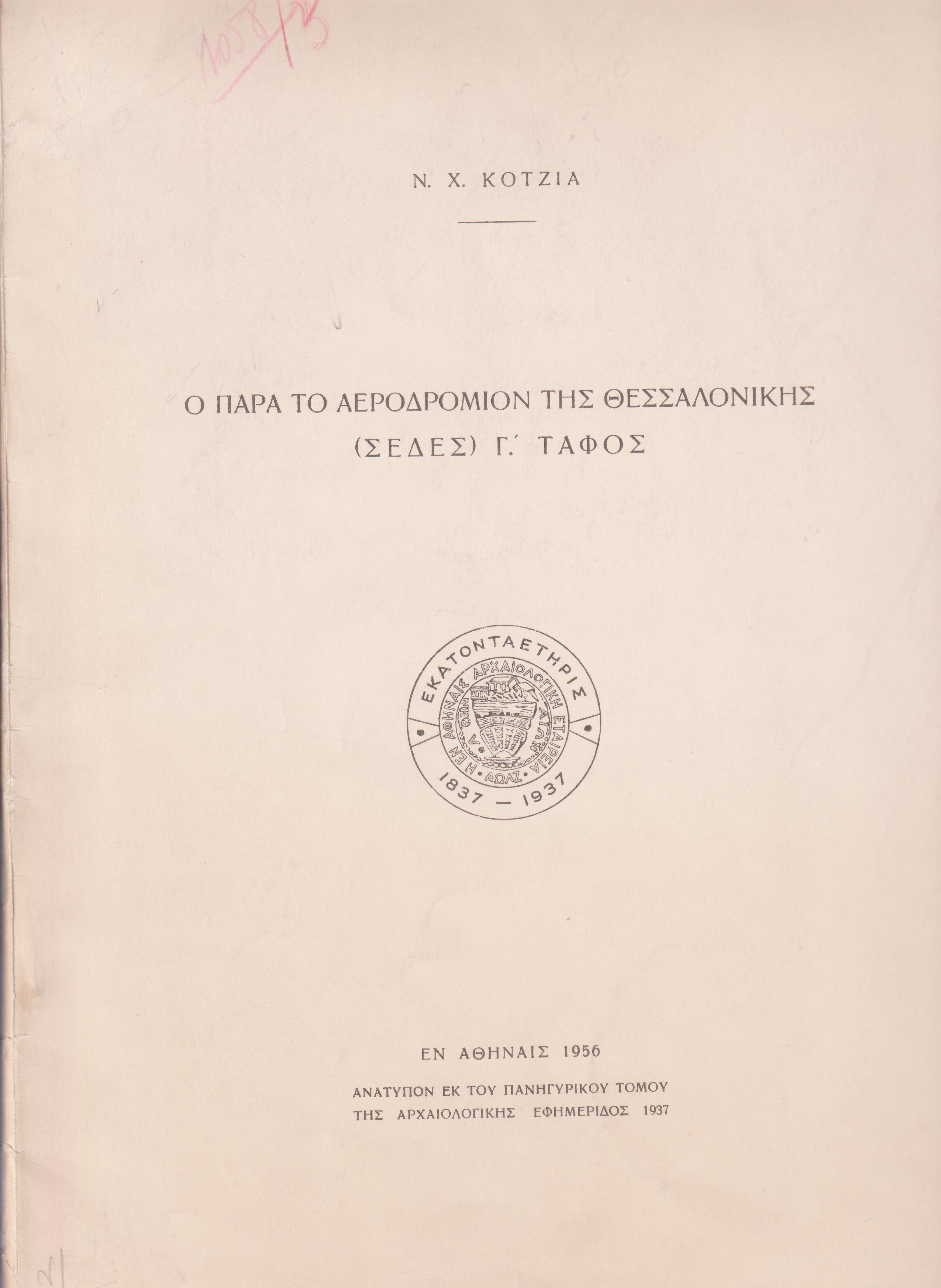 Ο παρά το αεροδρόμιον της Θεσσαλονίκης (Σέδες) Γ΄τάφος
