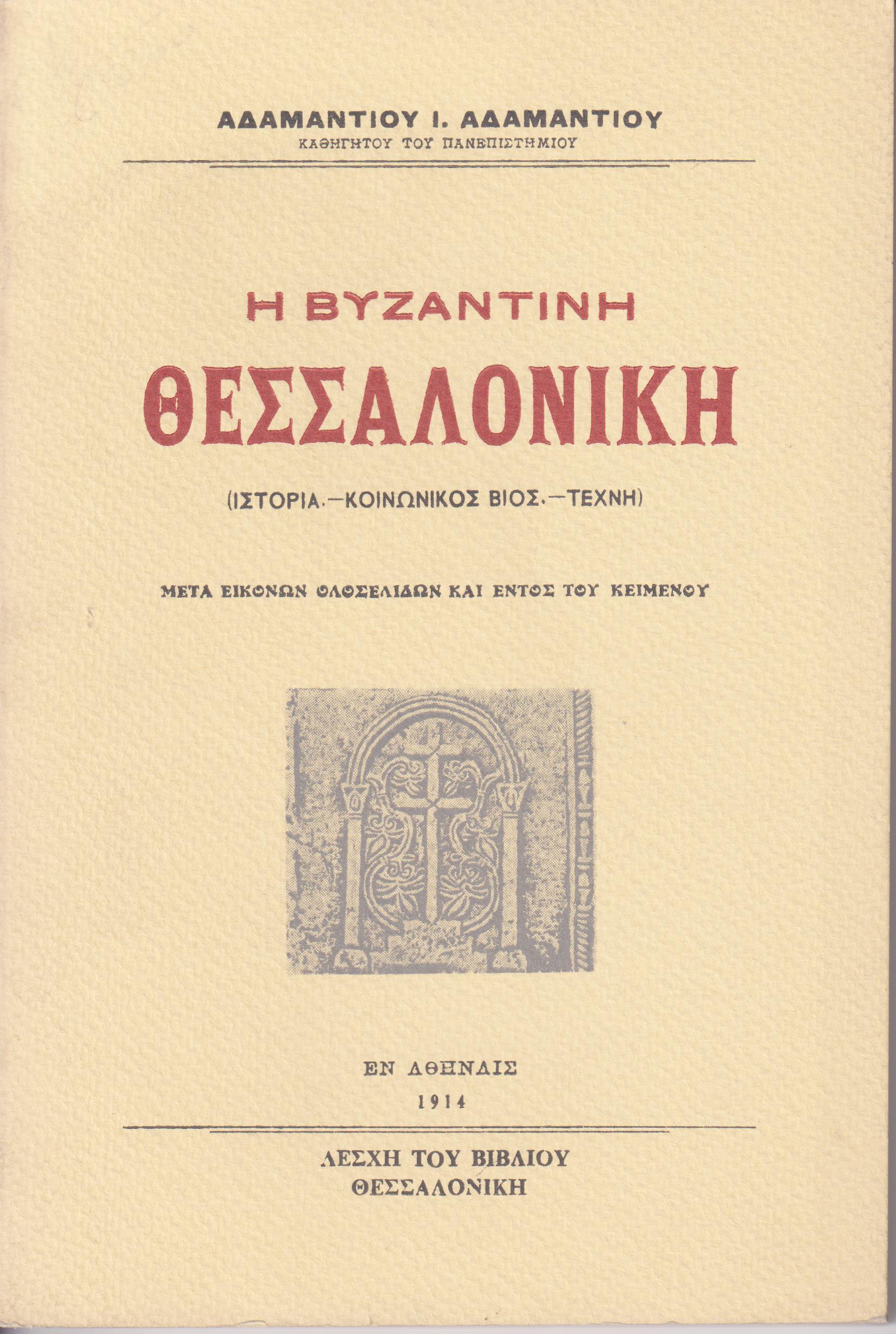 Η Βυζαντινή Θεσσαλονίκη (Ιστορία, κοινωνικός βίος, τέχνη)