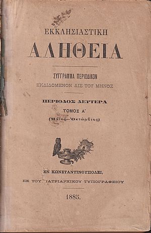 ΕΚΚΛΗΣΙΑΣΤΙΚΗ ΑΛΗΘΕΙΑ, Περίοδος Δευτέρα, ΄Ετος Α΄ 1885-1986, Τόμοι Α΄-Β΄, Σύγγραμμα περιοδικόν εκδιδόμενον Δις του Μηνός