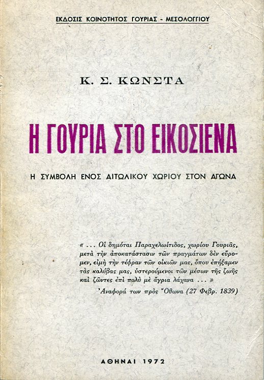 Η Γουριά στο Εικοσιένα, η συμβολή ενός Αιτωλικού χωριού στον αγώνα
