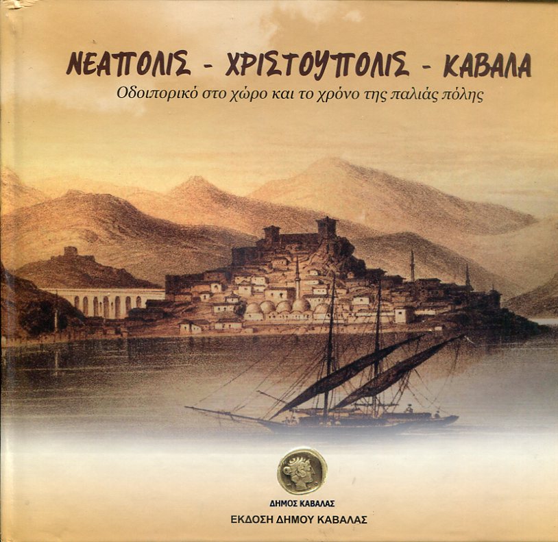 Νεάπολις - Χριστούπολις  Καβάλα, οδοιπορικό στο χώρο και το χρόνο της παλιάς πόλης