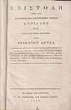 Επιστολή προς τον Παναγιώτατον Πατριάρχην Κύριον Κύριλλον περί Εκκλησιαστικής Ευταξίας