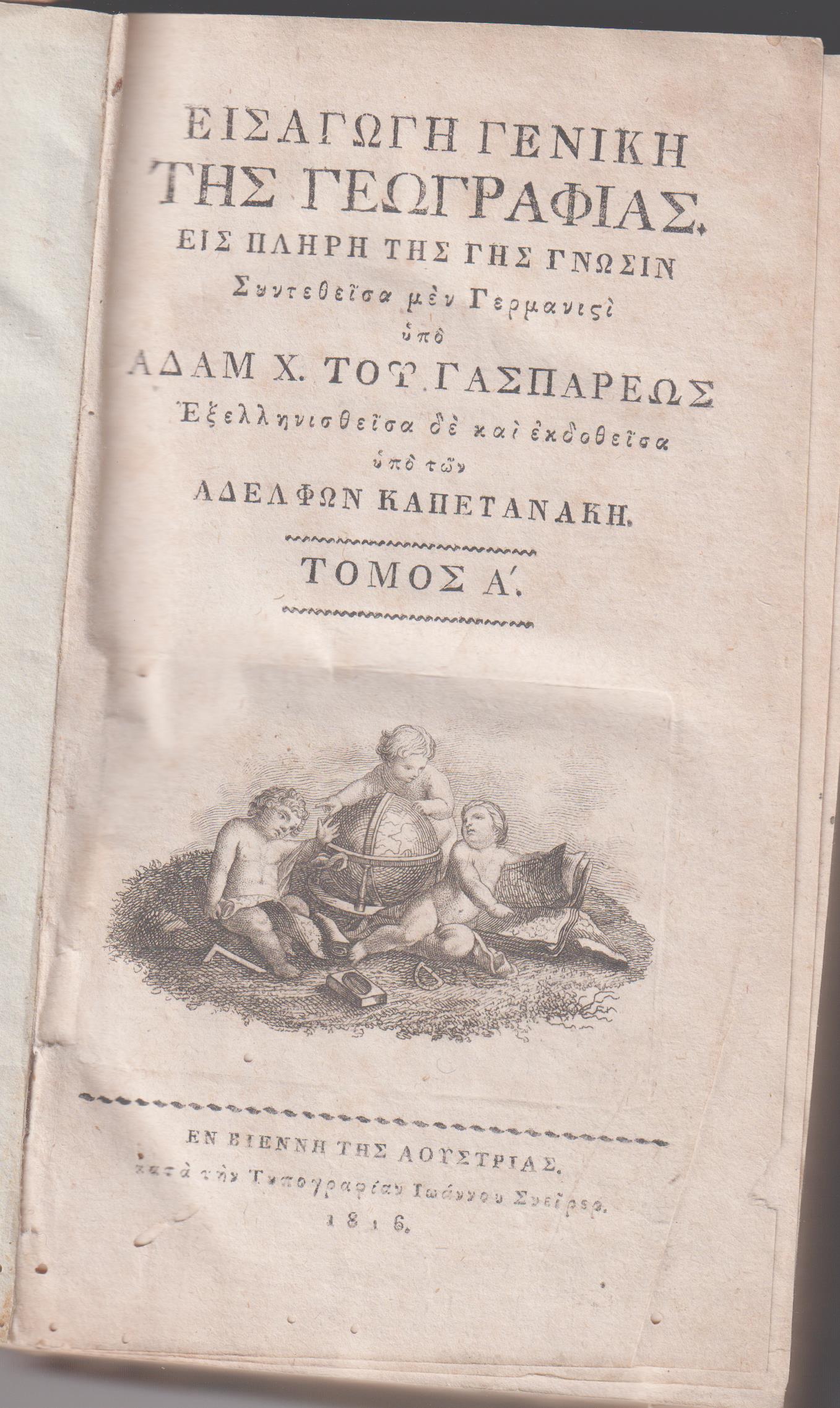 Εισαγωγή Γενική της Γεωγραφίας. Εις πλήρη της γης γνώσιν. Τόμοι Α΄-Β΄. Εξελληνισθείσα υπό των Αδελφών Καπετανάκη