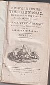 Εισαγωγή Γενική της Γεωγραφίας. Εις πλήρη της γης γνώσιν. Τόμοι Α΄-Β΄. Εξελληνισθείσα υπό των Αδελφών Καπετανάκη