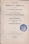ΛΟΓΟΣ ΕΚΦΩΝΗΘΕΙΣ ΤΗ Λ΄ ΝΟΕΜΒΡΙΟΥ 1875  Ημέρα της επισήμου εγκαθιδρύσεως των Νέων Αρχών του Εθνικού Πανεπιστημίου