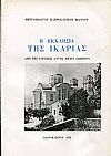 Η Εκκλησία της Ικαρίας, από της ιδρύσεως αυτής μέχρι σήμερον