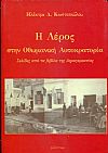 Η Λέρος στην Οθωμανική Αυτοκρατορία, σελίδες από τα βιβλία της Δημογεροντίας