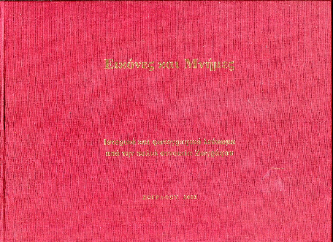 Εικόνες και Μνήμες, ιστορικό και φωτογραφικό λεύκωμα από την παλιά συνοικία Ζωγράφου