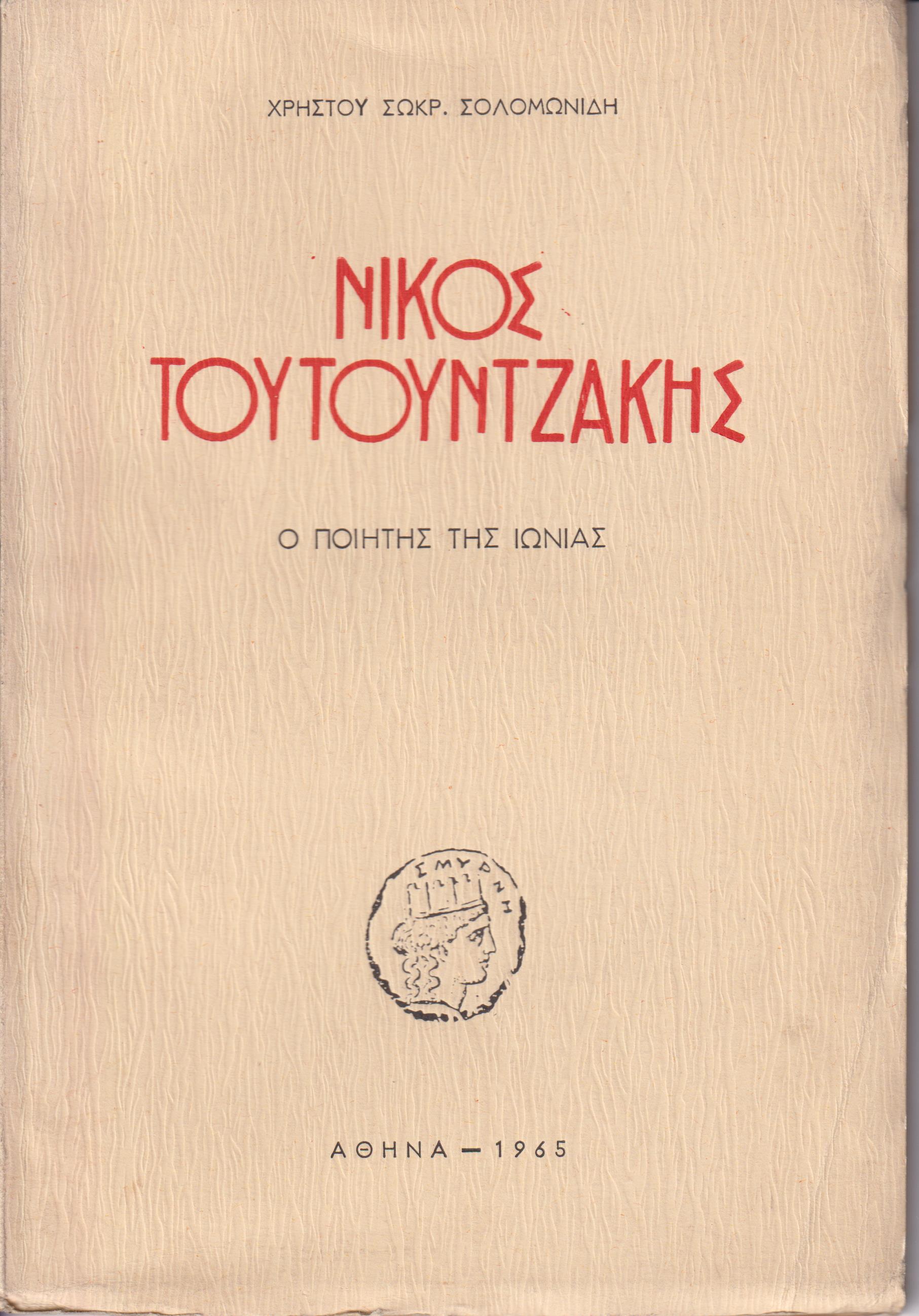 ΝΙΚΟΣ ΤΟΥΤΟΥΝΤΖΑΚΗΣ, Ο ΠΟΙΗΤΗΣ ΤΗΣ ΙΩΝΙΑΣ