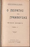 Ο πειρατής της Γραμβούσης και άλλα διηγήματα, τόμος Α΄