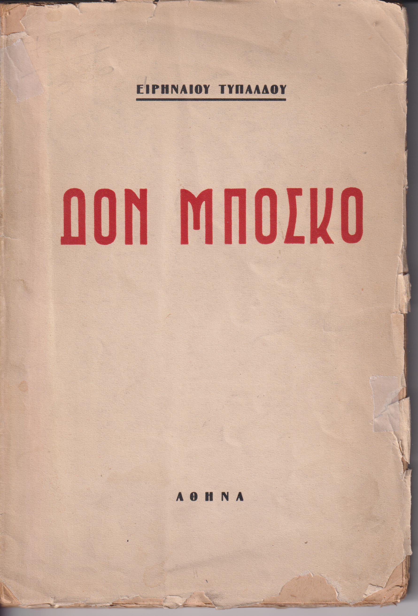 Δον Μπόσκο (1815-1888), η ζωή και το έργο του