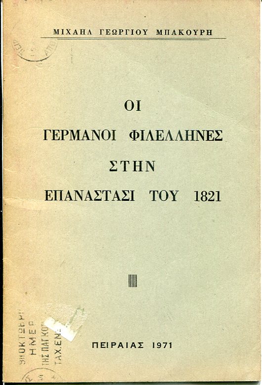 Οι Γερμανοί φιλέλληνες στην Επανάστασι του 1821