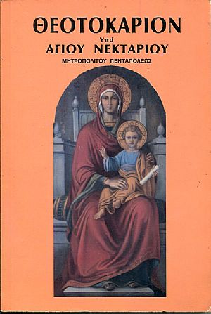 Θεοτοκάριον