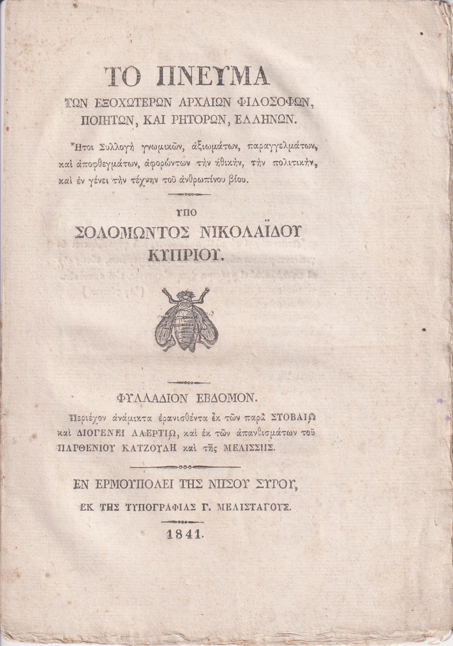 Το Πνεύμα των Εξοχωτέρων Αρχαίων Φιλοσόφων, Ποιητών, και Ρητόρων  Ελλήνων.  Φυλλ. 7ον